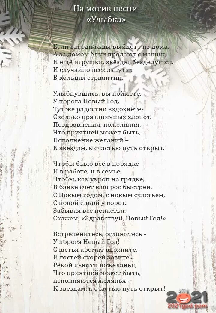 Новогодние песни переделки на новый год смешные. Новогодняя песенка текст. Тексты переделанных песен на новый год. Новый год песни современные текст. Песня новый год слова.