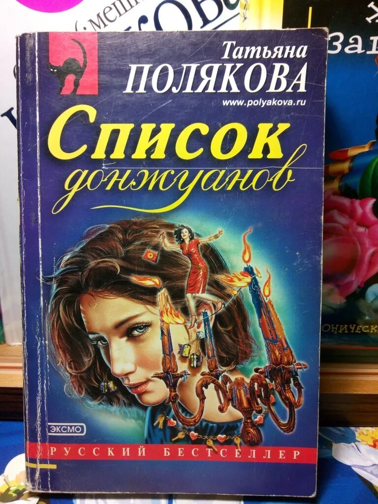 Список книг Татьяны Поляковой. Полякова список. Книги поляковой в хронологическом