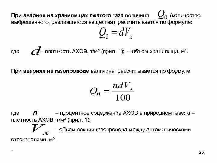 Плотность газа это величина. Плотность компримированного газа. Плотность газа в газопроводе. Масса опасного вещества в газопроводе. Масса опасного вещества определяется по формуле.