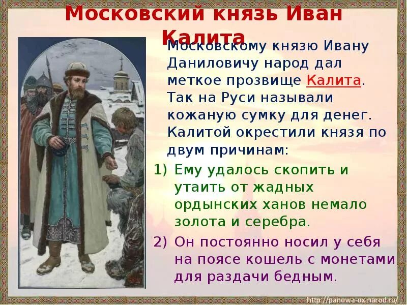 Московскому князю Ивану Даниловичу народ дал меткое прозвище Калита. Как было прозвано в народе