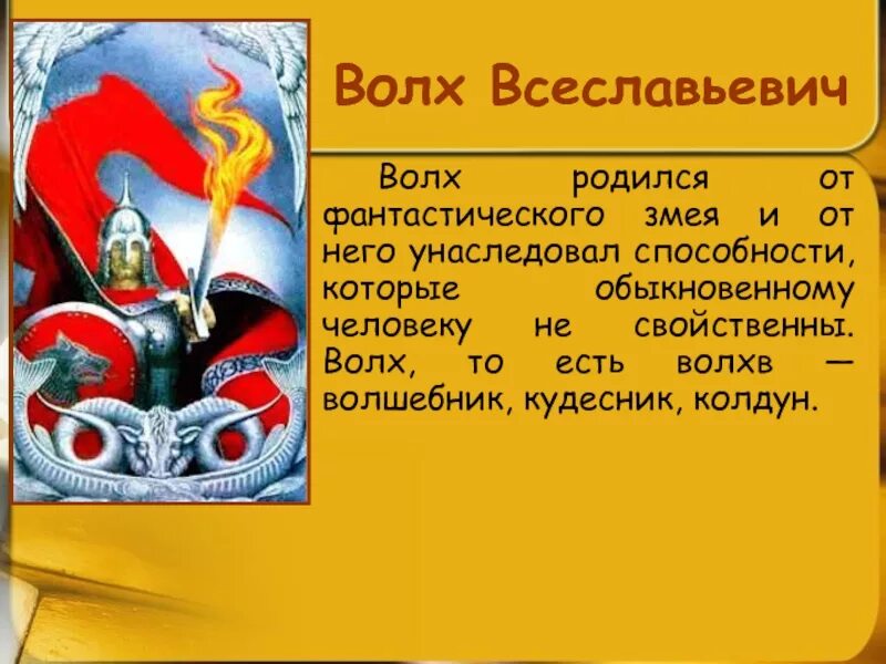 Волх всеславович былина читать. Богатырь вольга всеславович. Русские богатыри вольга всеславович. Волх всеславович 4 класс презентация. Волх всеславович 4 класс презентация.