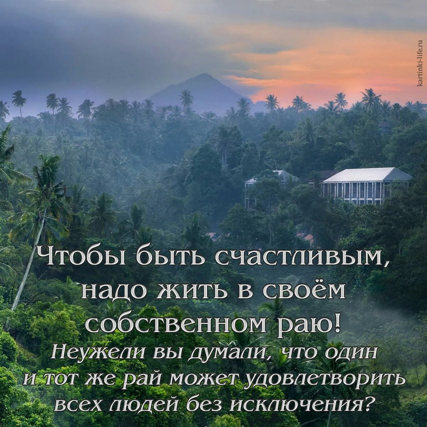 Счастье быть нужным читать полностью. Надо быть счастливым. Чтобы быть счастивым нало дить в соббстаеегм раю. Чтобы быть счастливым надо жить в собственном раю. Жить в раю.