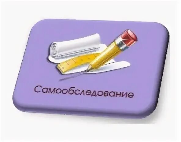 Самообследование дополнительной образовательной организации. Самообследование. самообследование школы. отчет о результатах самообследования школы. самообследование доу.