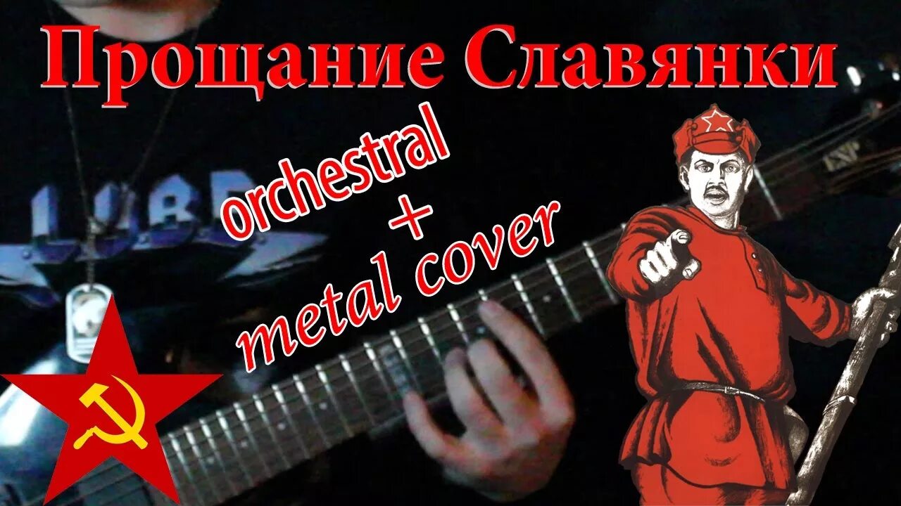 Прощание славянки имперский вариант. Сухинина прощание славянки. Прощание славянки на телефоне. Прощание славянки на белорусском вокзале. Прощание славянки песня.