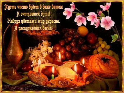 С наврузом на узбекском языке картинки