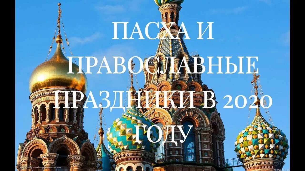 Когда была пасха в 2020