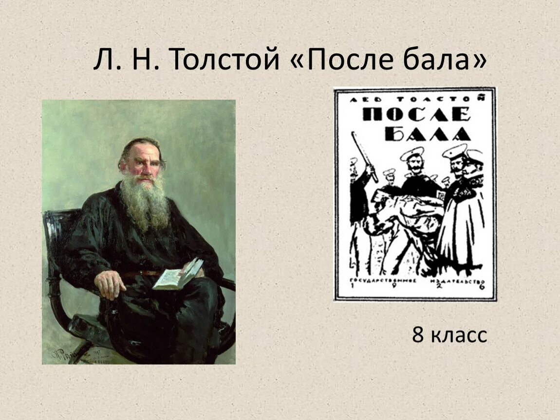 Л.Н.Толстого "после бала". Рассказы л н Толстого. Толстой после бала презентация 8 класс. Л толстой 8 класс. Толстой поле бала