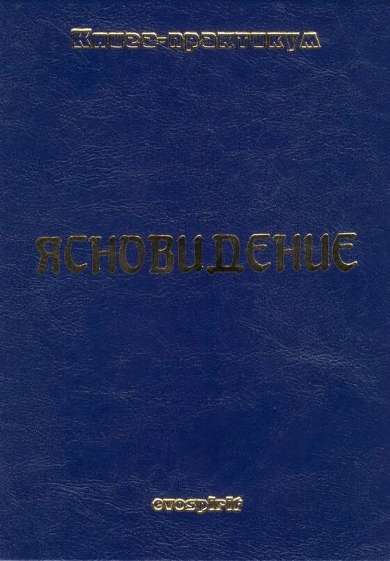 Автор рассказа прикладное ясновидение. Книги по ясновидению для начинающих. Практическое ясновидение. Книга экстрасенсорные способности. Открываем ясновидение.