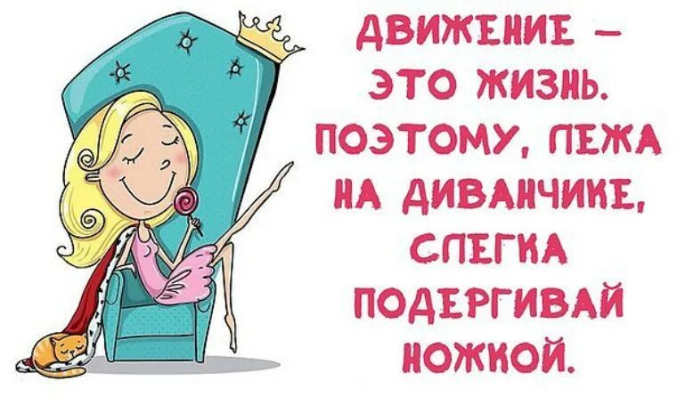 Чем в другой день поэтому. Движение это жизнь прик. Движение жизнь юмор. Движение это жизнь прикол. Жизнь в движении.