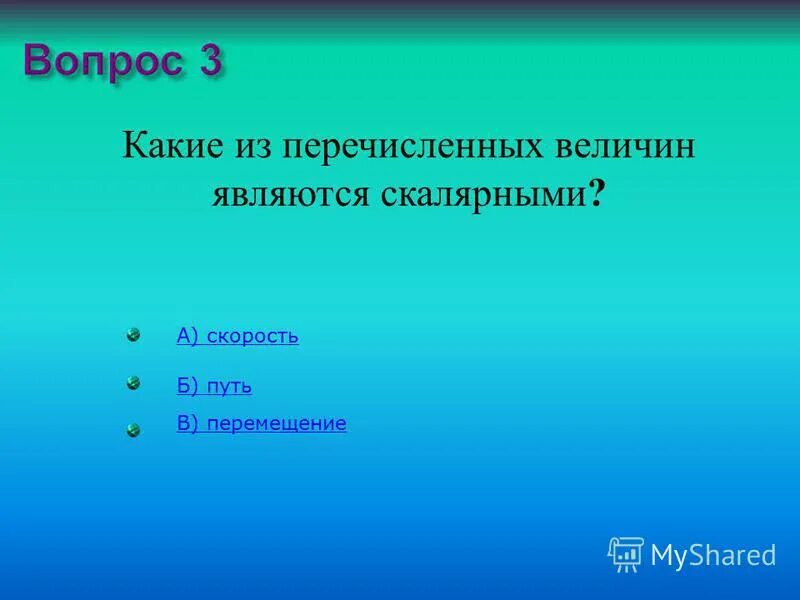 Какая из перечисленных величин векторной. Какие из перечисленных величин являются скалярными. Скалярные величины путь перемещение скорость.