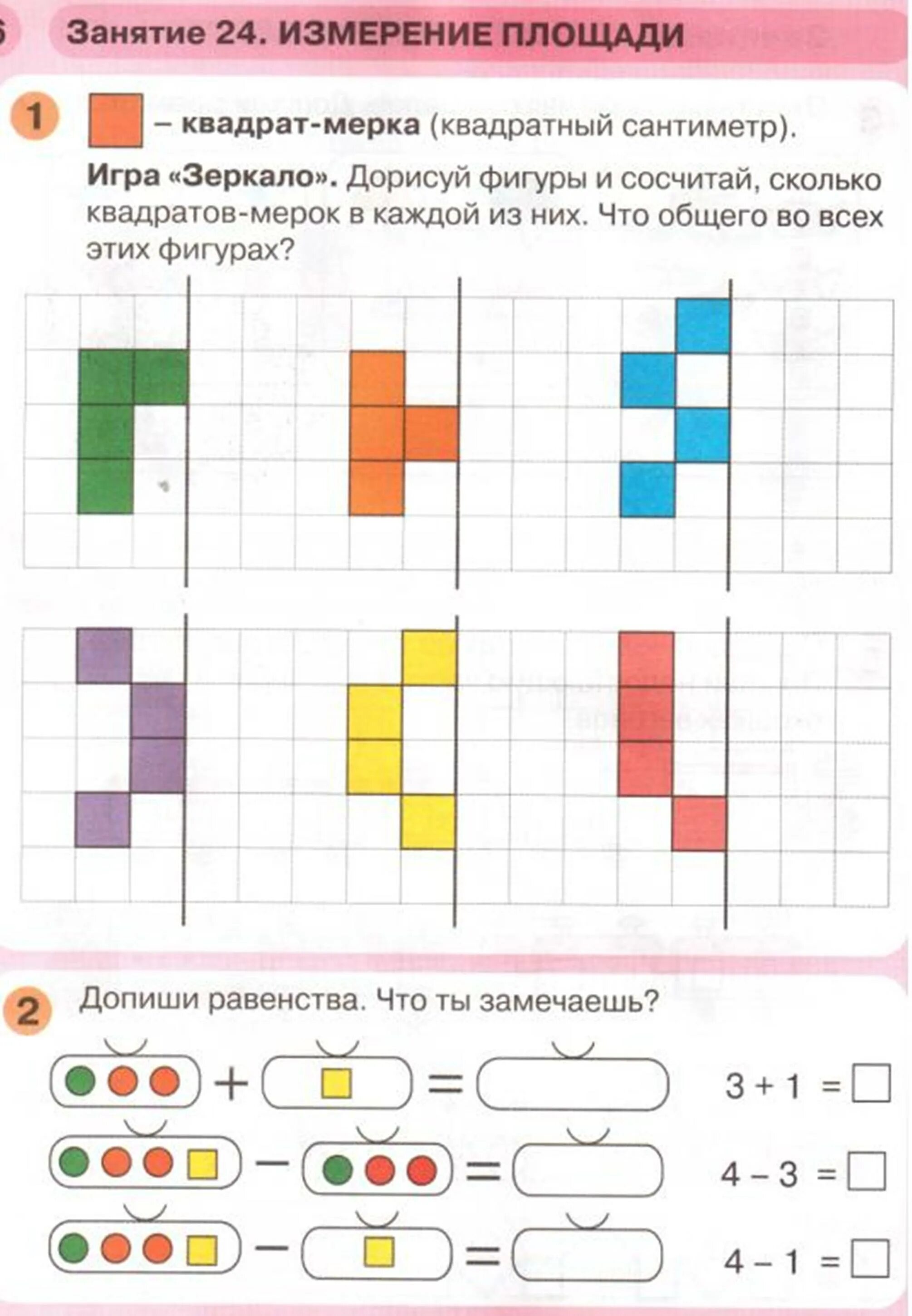 Измерение подготовительная группа математика. Петерсон 6-7 лет измерение площади. Петерсон математика для дошкольников 6-7 лет. Занятие 24 измерение площади раз ступенька два ступенька. Задачи для дошкольников Петерсон.