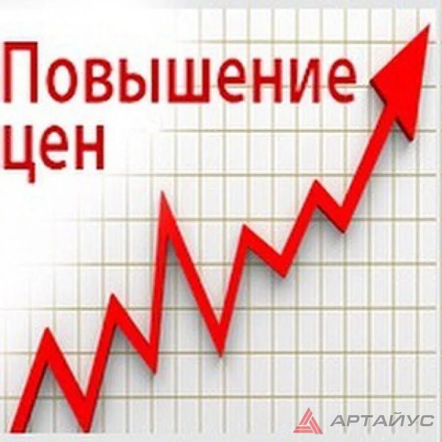 Поднятие цен. Поднятие цен. Повышение цен название. Повышение цен название. Повышение цен картинка.