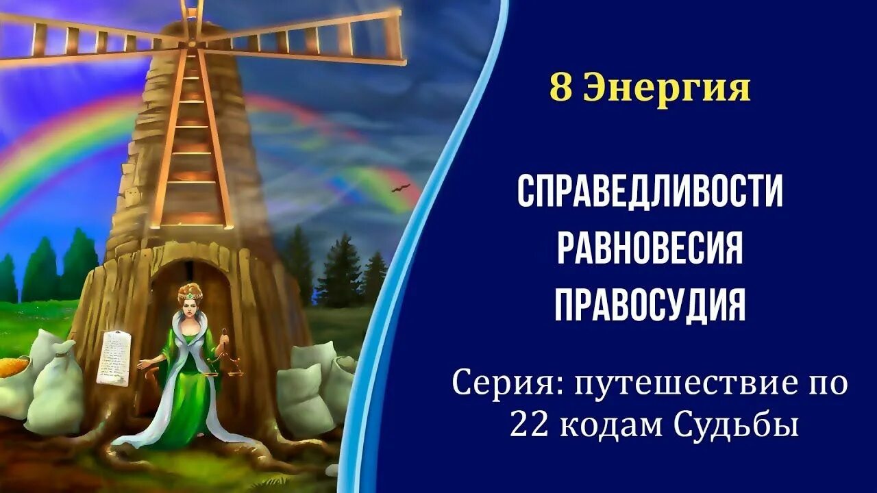 4 энергия судьбы. Энергия справедливости. Энергия справедливости и равновесия. 8 Энергия справедливости, равновесия. Аркан справедливость в матрице судьбы.