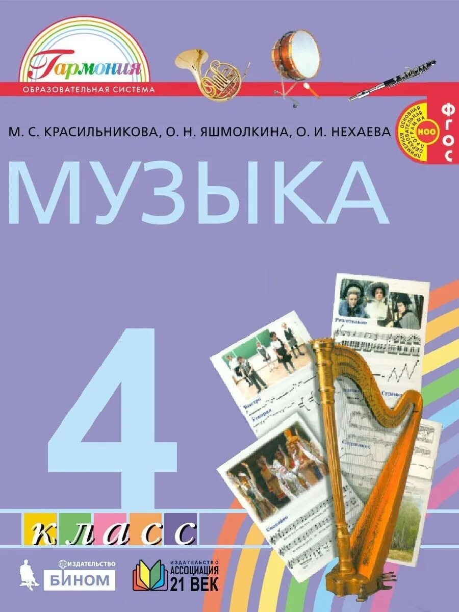 Учебник по Музыке. Музыка. Авторы: Красильникова м.с., Яшмолкина о.н., Нехаева о.и.. Музыка 4 класс учебник. Красильникова музыка учебник. Фгос 1 4 классы музыка