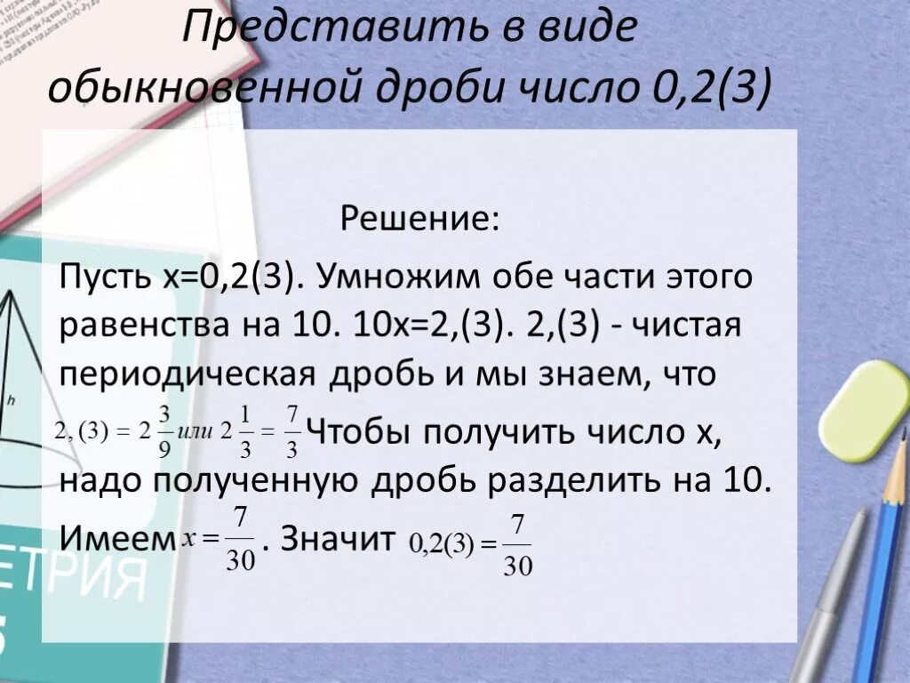 0 5 в обыкновенное число. Представьте в виде обыкновенной дроби. Число в виде обыкновенной дроби. Представить число в виде обыкновенной дроби. Как представить число в обыкновенной дроби.