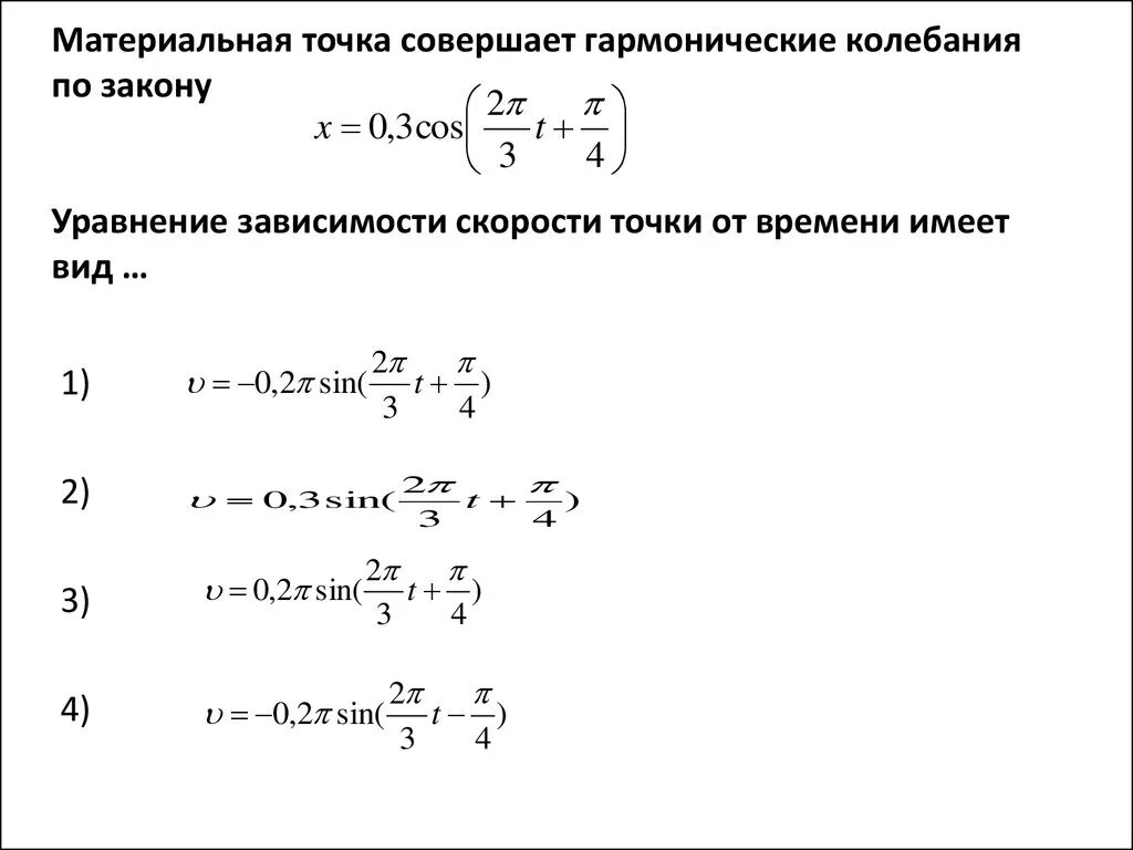 Материальная точка совершает механические колебания по закону. Материальная точка совершает гармонические колебания по закону x=0.08cos. Материальная точка совершает гармонические колебания по закону x 2cos8pt. Материальная точка совершает колебания по закону. Координаты точки изменяются по закону