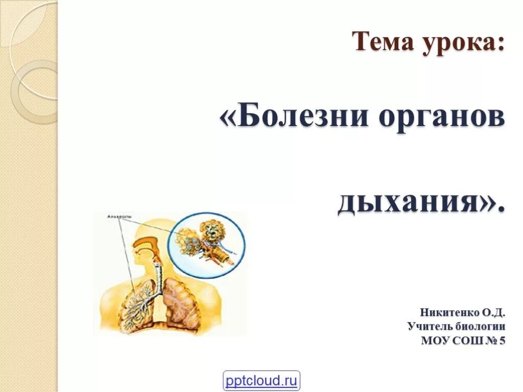 История болезни урок в 8 классе. Болезни органов дыхания презентация. Профилактика заболеваний дыхательной системы. Заболевания дыхательной системы презентация. Профилактика болезней органов дыхания презентация.