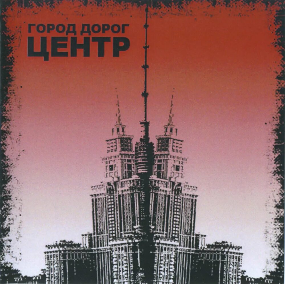 Centr дороги. баста и гуф птаха город дорог. баста 2007. город дорог альбом. город дорог обложка альбома.