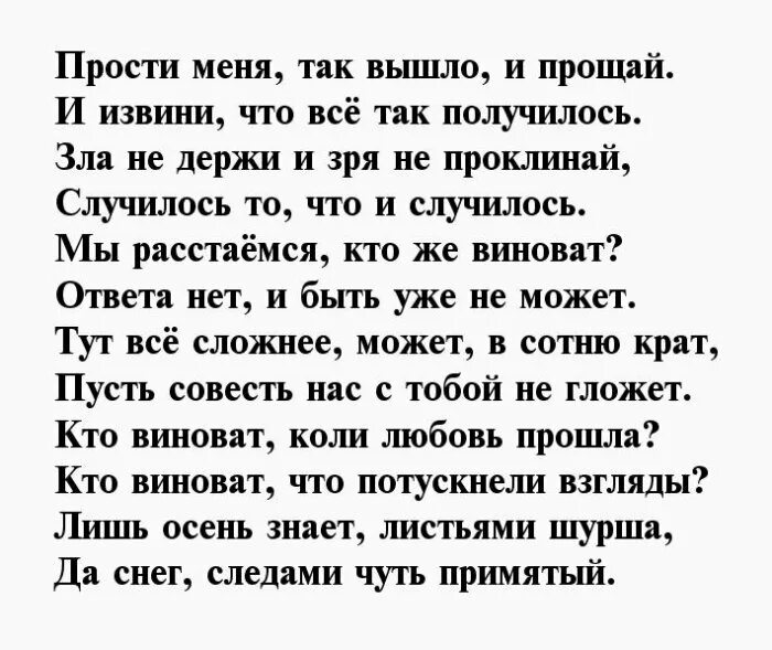 Слова прощания бывшему. Стихи о расставании. Стишки про расставание. Стихотворение про расставание. Стихи о расставании с любимым мужчиной.