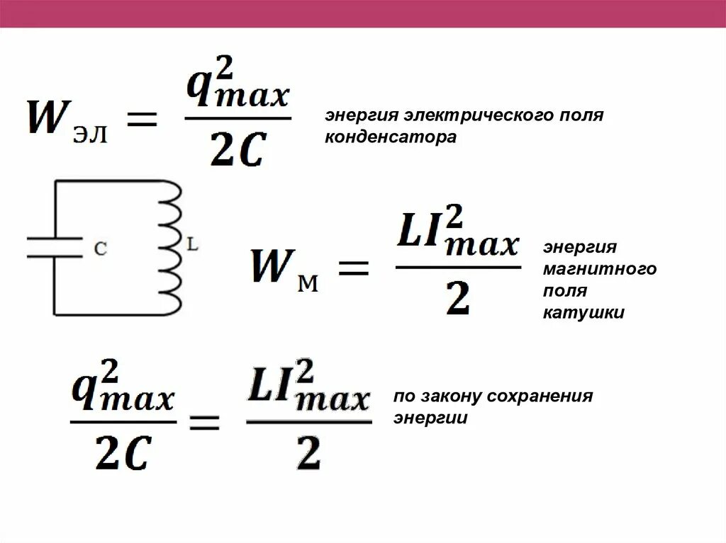 Значение энергии магнитного поля катушки. Максимальная энергия катушки/конденсатора. энергия электрического поля катушки конденсатора. энергия магнитного поля катушки формула. энергия магнитного поля конденсатора формула.