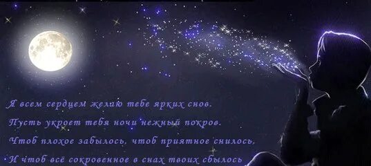 Снился бывший обнимал во сне. Спокойной ночи Звездочка моя. Стихи про сон. Спокойной ночи Звёздочка моя любимая. Спокойной ночи мужчине нежные и ласковые.