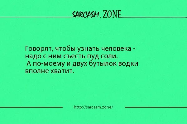 Человека узнаешь когда с ним пуд соли. Чтобы узнать человека надо с ним. чтобы узнать человека надо с ним пуд соли. человека узнать пуд соли с ним съесть. человек съевший пуд соли цитата.