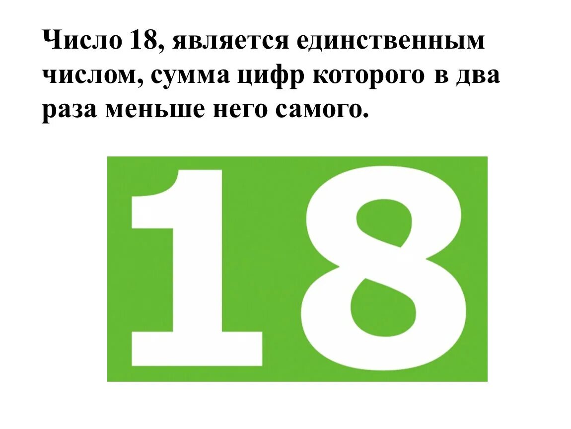 Число а на 18 больше б. Число 18. Интересные факты про цифру 18. Значение цифры 18. Нумерология цифра 18.