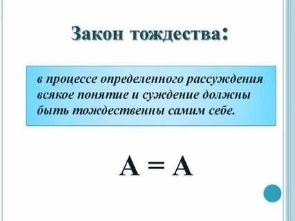 Пример тождества в логике