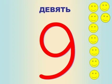 В записи которого есть цифра 9