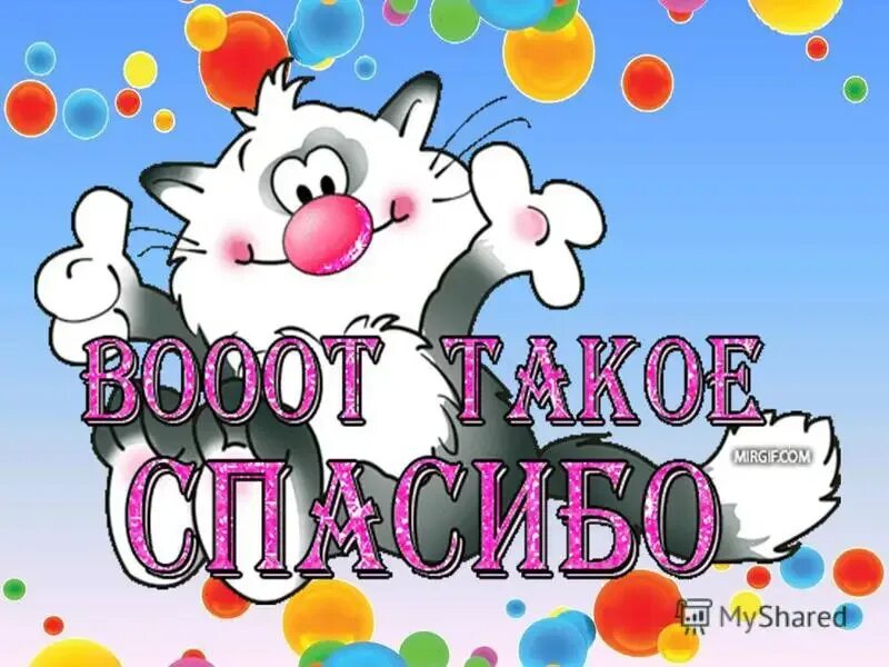 вот такущее спасибо картинки. вот такое спасибо. открытки с благодарностью спасибо. стикер спасибо. картинка вот такое спасибо.