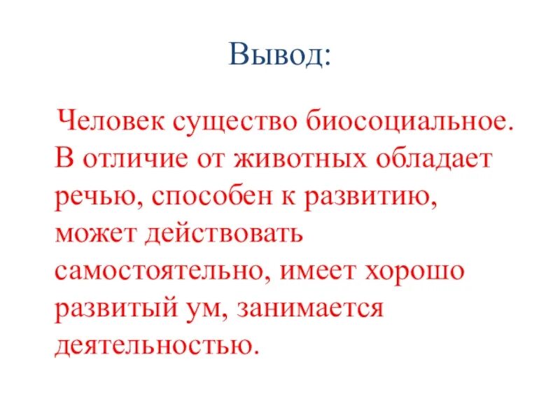 Человеком были выведены. Вывод человек. Человек существо биосоциальное вывод. Человек человек вывод. Вывод человечек.