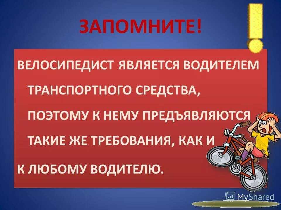 Водитель обж 8 класс. Велосипедист водитель транспортного средства. Велосипедист является водителем транспортного средства. Презентация велосипедист водитель транспортного средства. Велосипедист водитель транспортного средства ОБЖ.