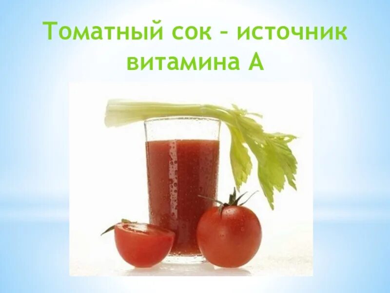 Какая формула сока. Витамины в томатном соке. Томатный сок - источник витамина а. Сок витаминный. Томат сок витамины.