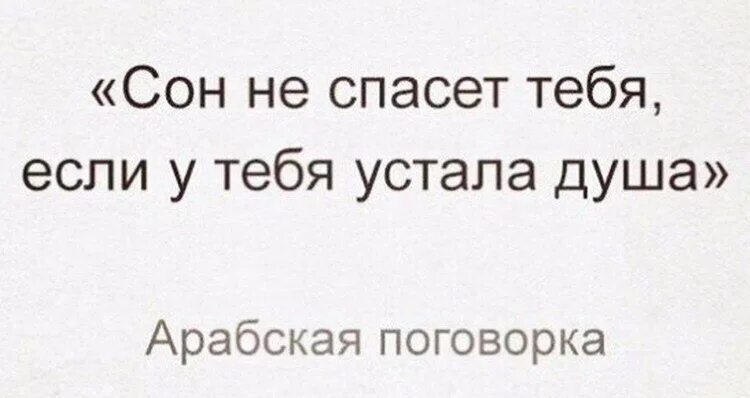 Сон не спасет если устала. Сон не спасет тебя если у тебя устала душа арабская. сон тебе не поможет если устала душа. сон не спасет тебя. арабская поговорка про усталость души.