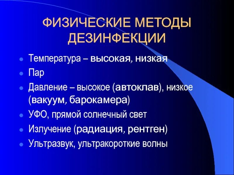 Физический метод дезинфекции. Физический метод и способы дезинфекции. Физический метод дезиинфекц. Физические методы обеззараживания.