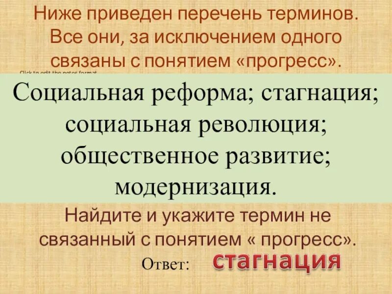 Перечень терминов. Перечень терминов. С понятием «Прогресс».. Термины связанные с понятием Прогресс. Социальные революции и социальные реформы.. Противоположное прогрессу