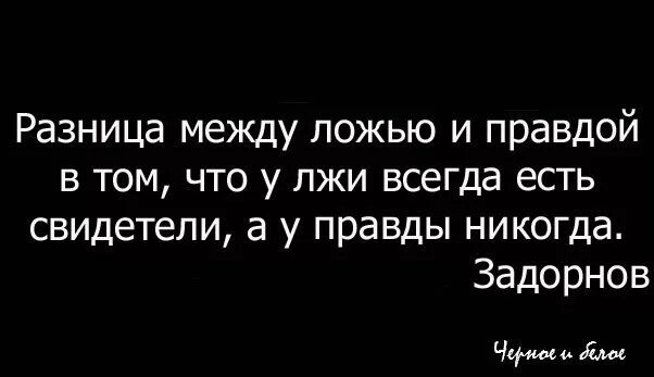 Дело разница в том что. Разница между ложью и правдой в том. Правда глаза колет. Глаза правды. Правда глаза колет цитаты.