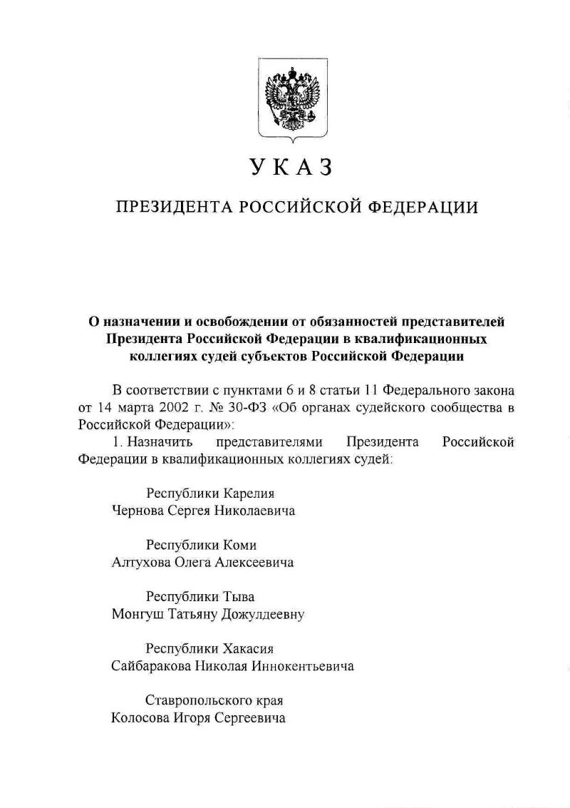 Указ президента РФ О судьях. Указ президента о назначении судей. Назначение судей. Указ президента о назначении судей последний.