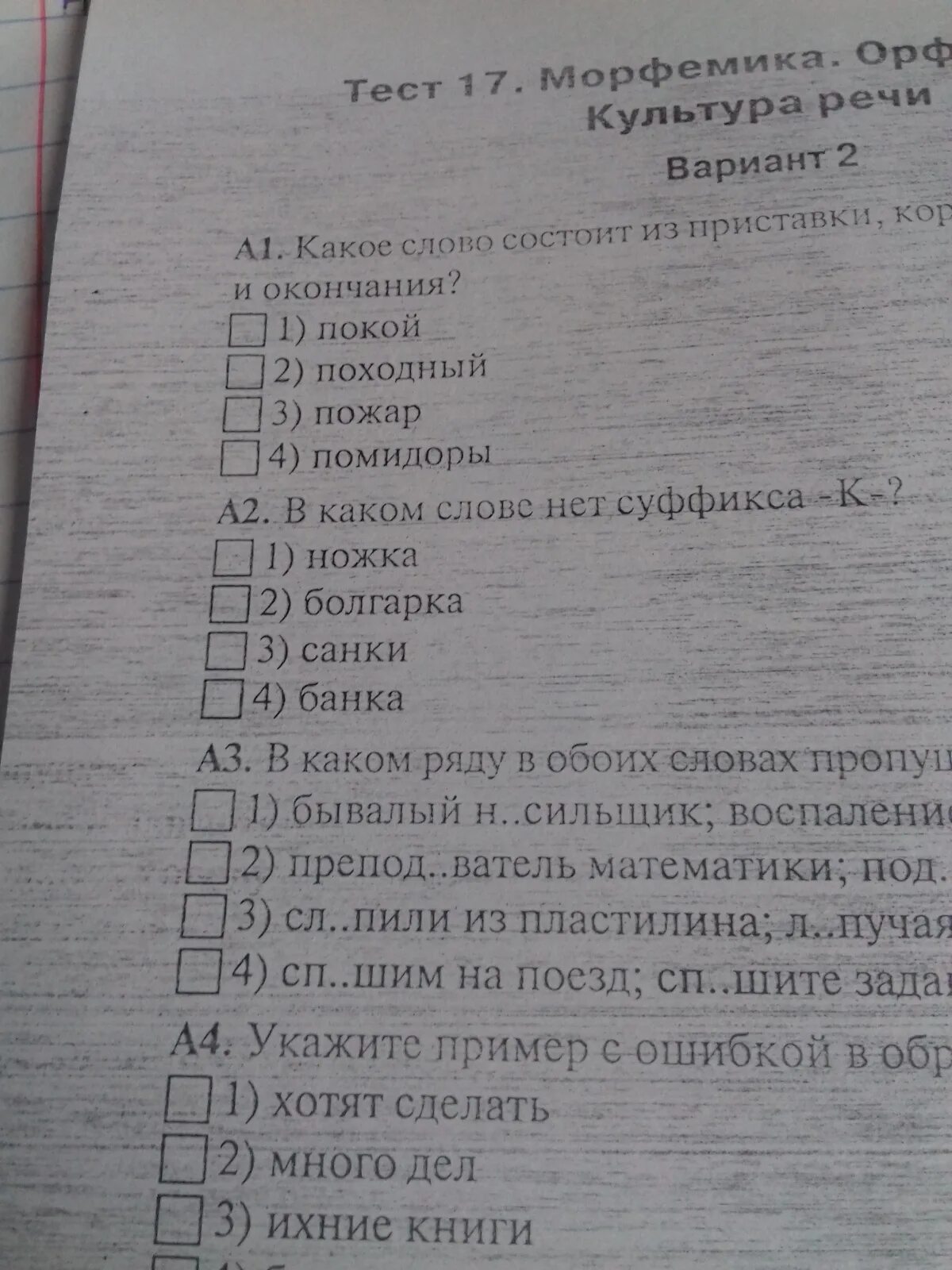 В каком слове есть суффикс к. В каком слове нет суффикса к низкий. Подлещик табельщик кровельщик в каком слове нет суффикса щик-. В каком слове нет суффикса к поломка котомка иголка. В каком слове нет суффикса к поездка записка кромка складка.