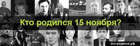 Знаменитости родившиеся 15 февраля