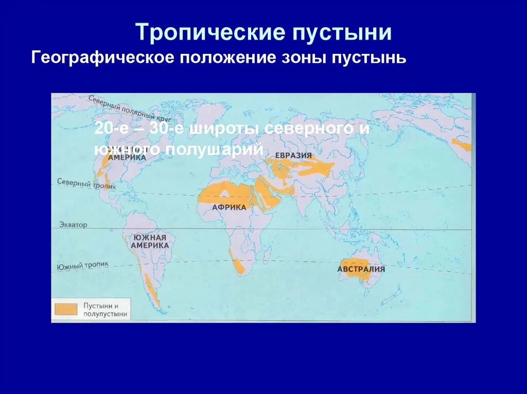 На каком материке крупнейшая пустыня. Тропические пустыни географическое положение зоны. Пустыни тропического пояса географическое положение. Положение на карте тропические пустыни. Пустыни и полупустыни географическое положение на карте.