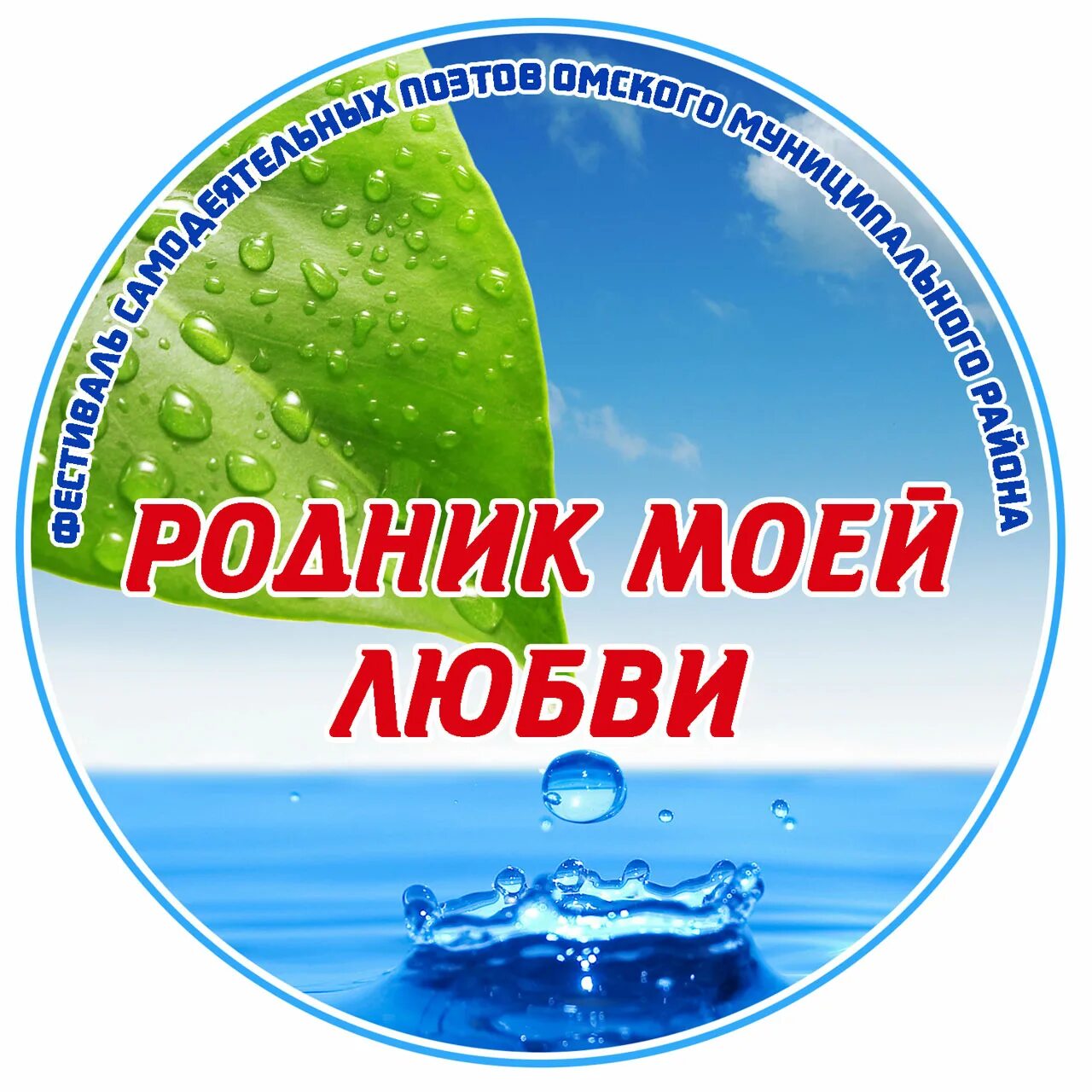 Конкурс родники итоги. Родник логотип. МБУ ЦБС Омского района сайт. Чистый Родник. Родники России лого.