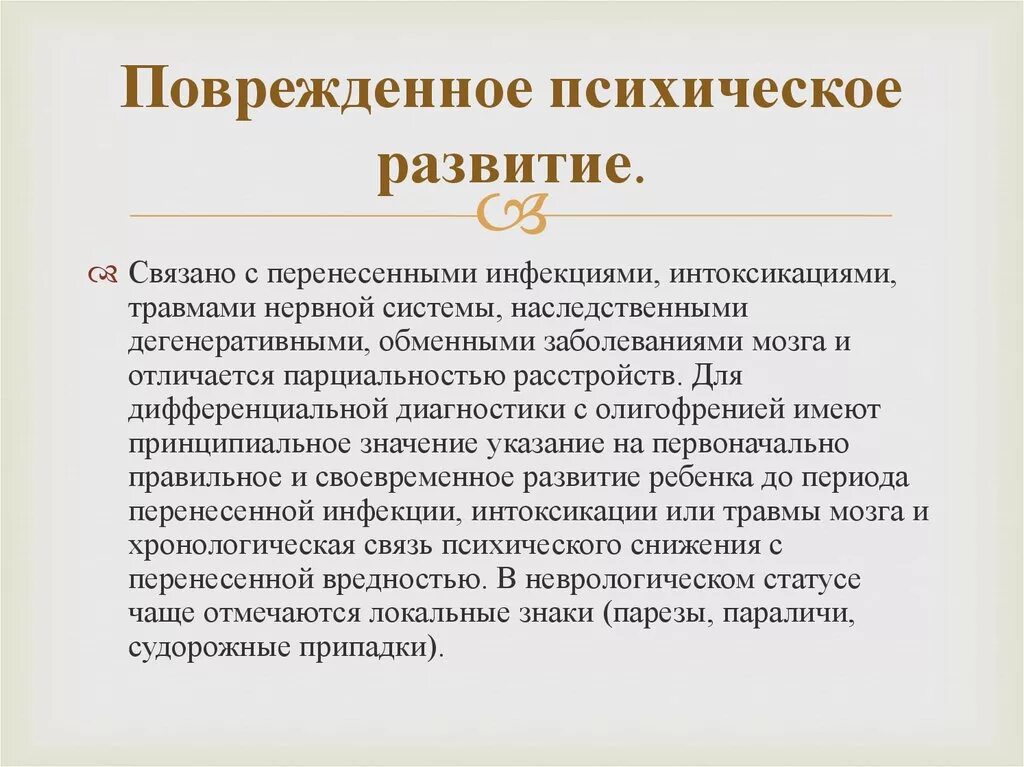 Поврежденное психическое развитие. Типы поврежденного психического развития. Причины возникновения поврежденного психического развития. Поврежденное психическое развитие у детей.