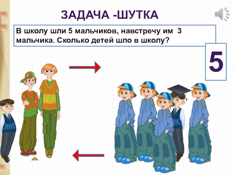 Пошли три мальчика. Сколько ходить в школу. В школе 3/5 мальчиков. Сколько мы идем в школу. Сколько детей хочат в школу.