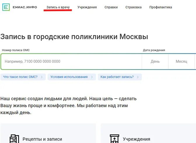 Запись к врачу. Записаться к врачу. Записаться к врачу через ЕМИАС. Запись к врачу по полису. Емиас запись к врачу в московском