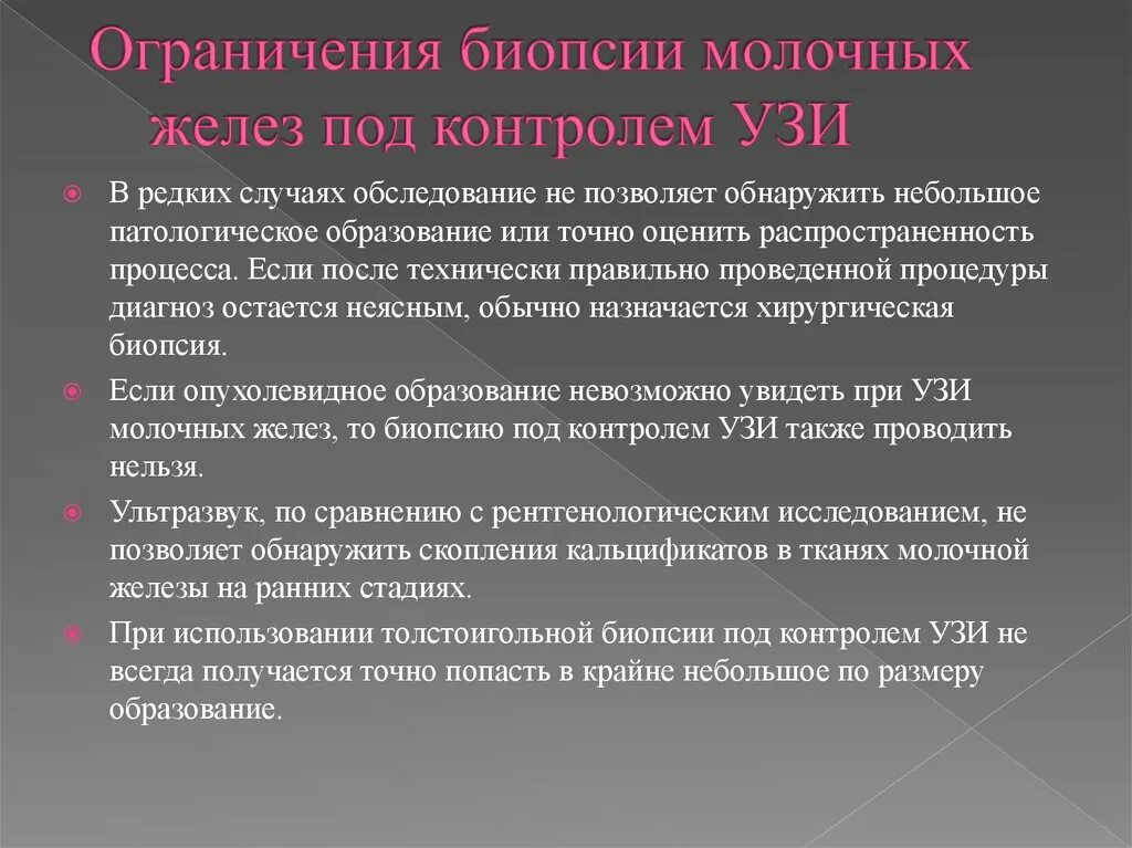 Биопсия молочной железы. Показания к биопсии молочной железы. Показатели биопсии молочной железы. После биопсии молочной железы.