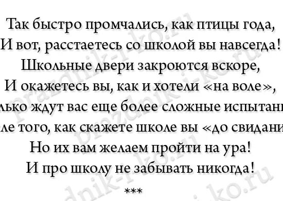 Стихи про учителей на последний звонок. Стихи на посденийзвнок. Стихи на последний звонок. Стишок для выпускников. Стихотворение на последний звонок.