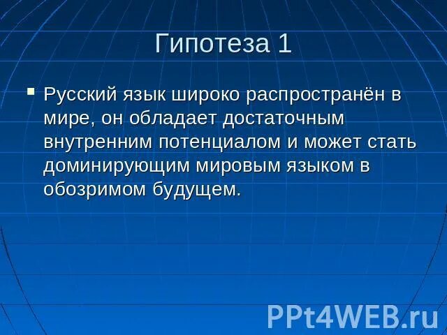 Гипотеза 1 класс. Гипотеза 1. Что такое гипотеза 1 класс. Является ли русский международным языком. Почему русский язык не может стать мировым языком.