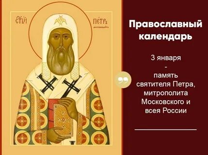 День святителя петра 6 сентября