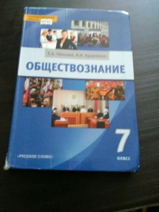 Обществознание 7 новый учебник. Учебник по обществознанию. Обществознание учебник. Учебник Обществознание 7. Обществознание за 7 класс.